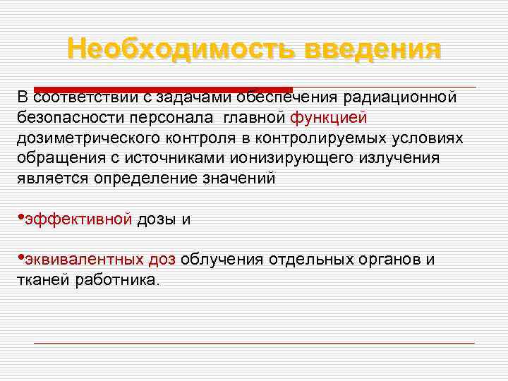 Необходимость введения В соответствии с задачами обеспечения радиационной безопасности персонала главной функцией дозиметрического контроля