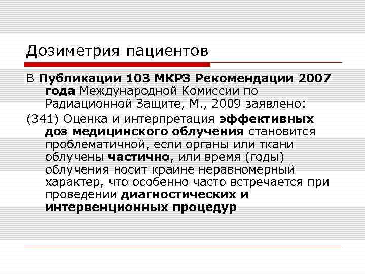 Дозиметрия пациентов В Публикации 103 МКРЗ Рекомендации 2007 года Международной Комиссии по Радиационной Защите,