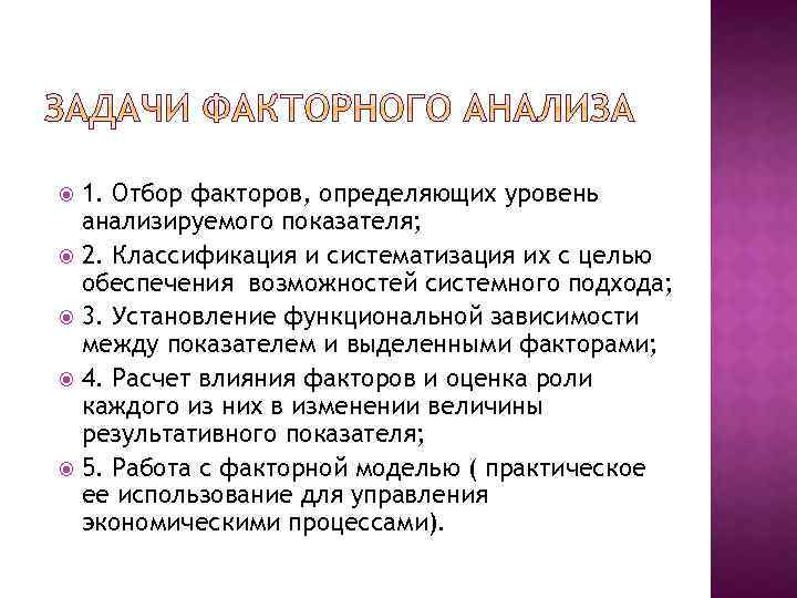 1. Отбор факторов, определяющих уровень анализируемого показателя; 2. Классификация и систематизация их с целью