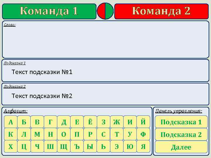 Команда 1 Команда 2 Слово: Подсказка 1 Текст подсказки № 1 Подсказка 2 Текст