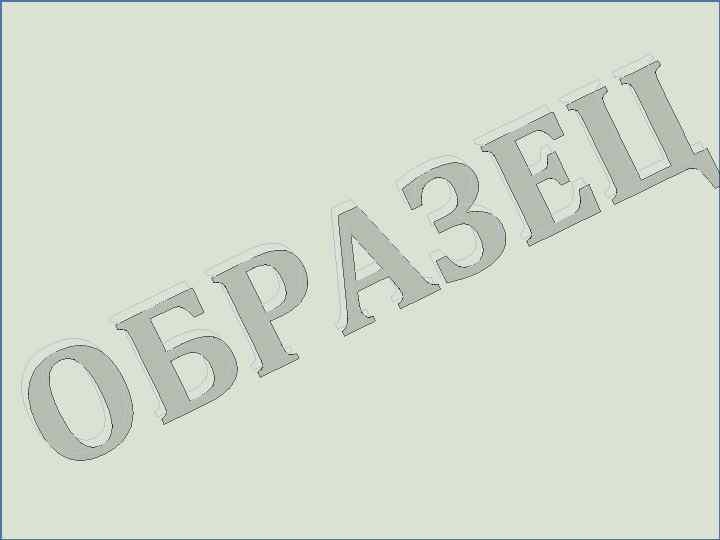 Команда 1 Команда 2 Ц Е З А Р Б О Слово: Область знаний: