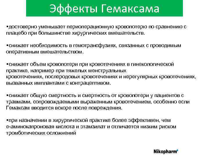 Эффекты Гемаксама §достоверно уменьшает периоперационную кровопотерю по сравнению с плацебо при большинстве хирургических вмешательств.