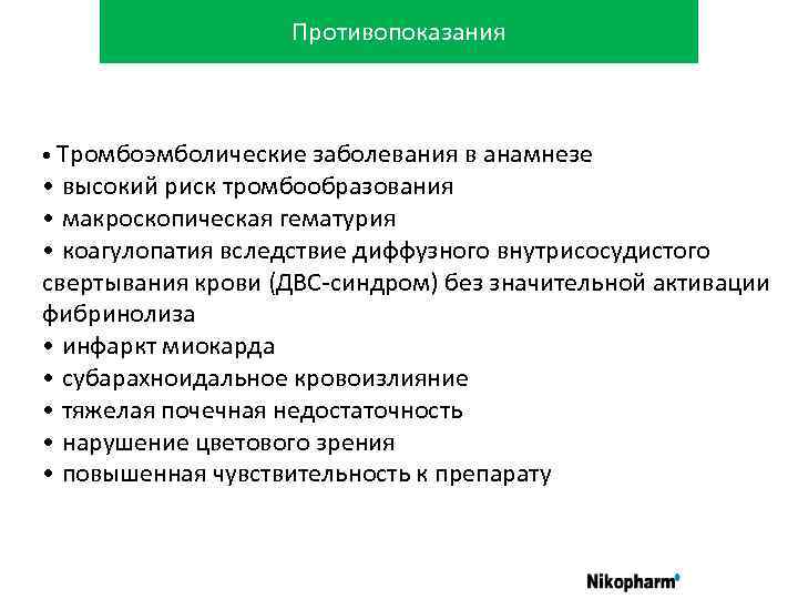 Противопоказания • Тромбоэмболические заболевания в анамнезе • высокий риск тромбообразования • макроскопическая гематурия •