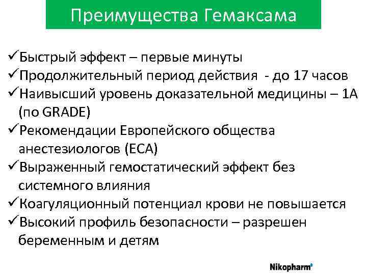 Преимущества Гемаксама üБыстрый эффект – первые минуты üПродолжительный период действия - до 17 часов
