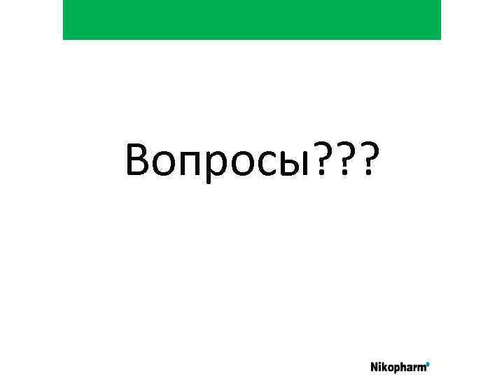 Вопросы? ? ? 