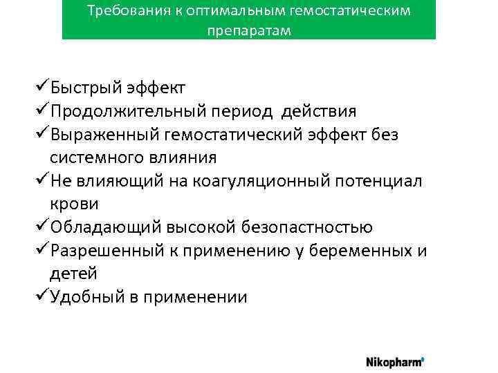 Требования к оптимальным гемостатическим препаратам üБыстрый эффект üПродолжительный период действия üВыраженный гемостатический эффект без