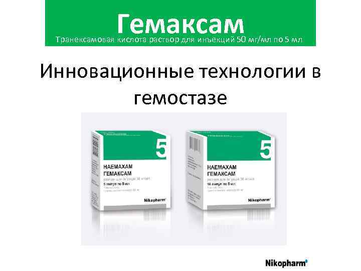 Гемаксам Транексамовая кислота раствор для инъекций 50 мг/мл по 5 мл Инновационные технологии в