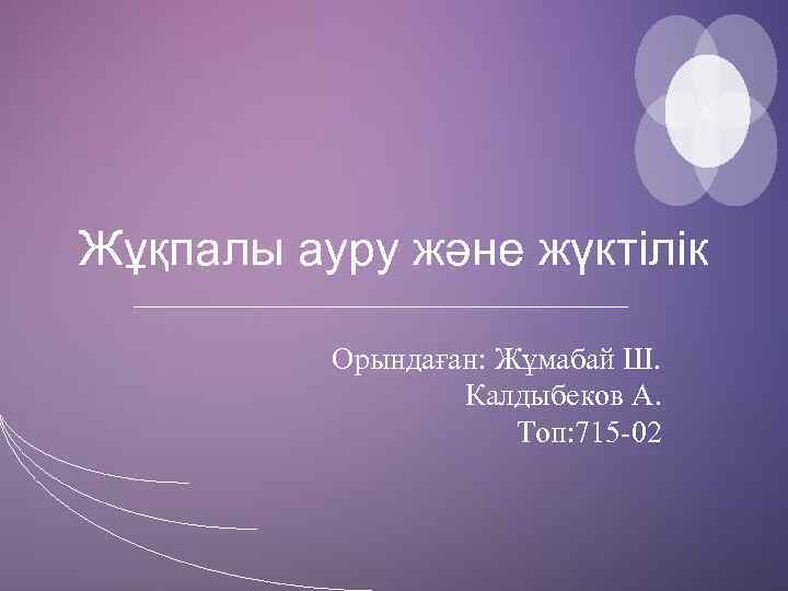 Жұқпалы ауру және жүктілік Орындаған: Жұмабай Ш. Калдыбеков А. Топ: 715 -02 