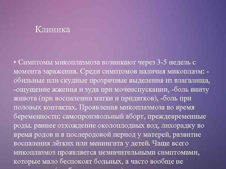 Клиника • Симптомы микоплазмоза возникают через 3 -5 недель с момента заражения. Среди симптомов