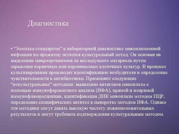 Диагностика • "Золотым стандартом" в лабораторной диагностике микоплазменной инфекции по-прежнему остается культуральный метод. Он