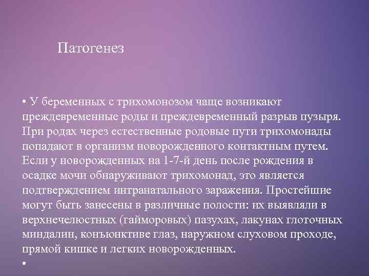 Патогенез • У беременных с трихомонозом чаще возникают преждевременные роды и преждевременный разрыв пузыря.