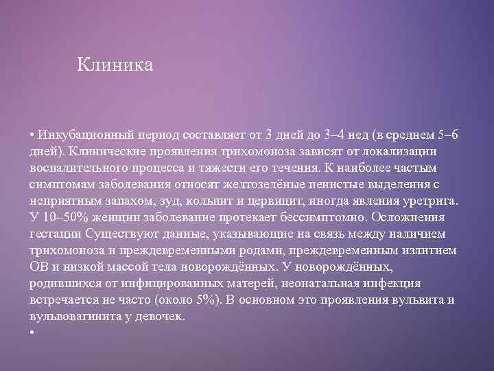 Клиника • Инкубационный период составляет от 3 дней до 3– 4 нед (в среднем