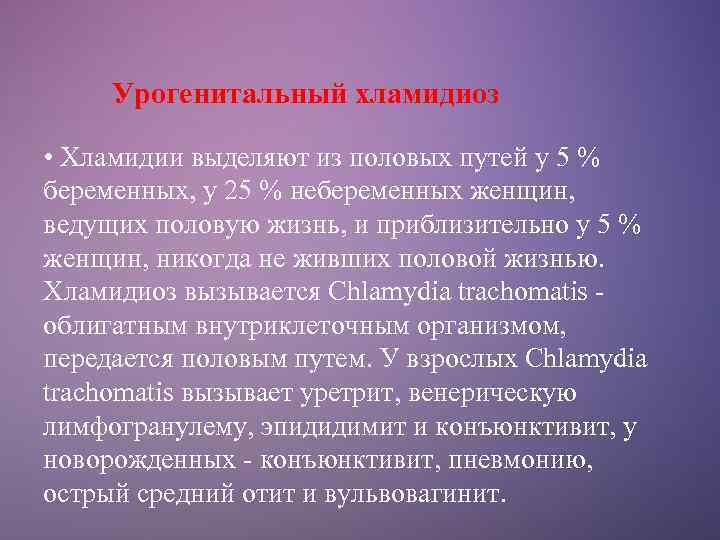 Урогенитальный хламидиоз • Хламидии выделяют из половых путей у 5 % беременных, у 25