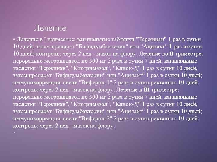 Лечение • Лечение в I триместре: вагинальные таблетки "Тержинан" 1 раз в сутки 10
