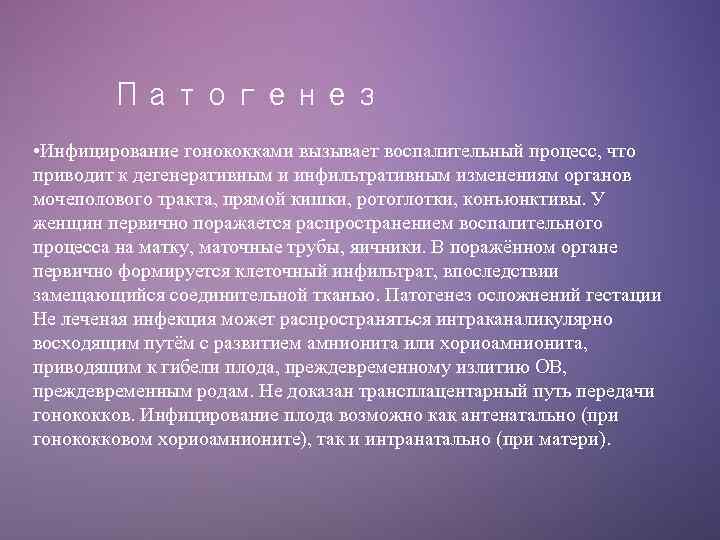 Патогенез • Инфицирование гонококками вызывает воспалительный процесс, что приводит к дегенеративным и инфильтративным изменениям
