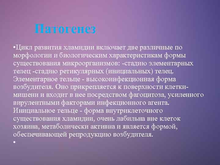Патогенез • Цикл развития хламидии включает две различные по морфологии и биологическим характеристикам формы
