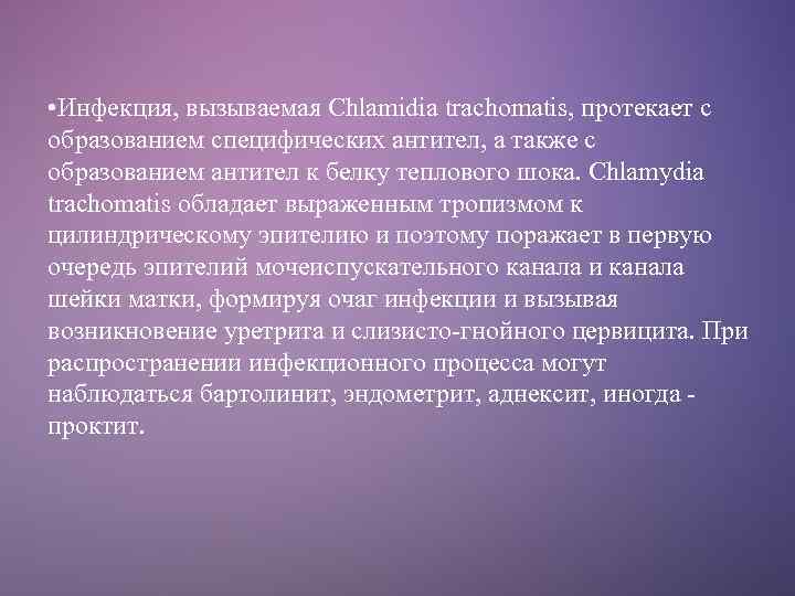  • Инфекция, вызываемая Chlamidia trachomatis, протекает с образованием специфических антител, а также с
