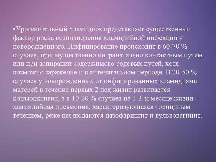  • Урогенитальный хламидиоз представляет существенный фактор риска возникновения хламидийной инфекции у новорожденного. Инфицирование