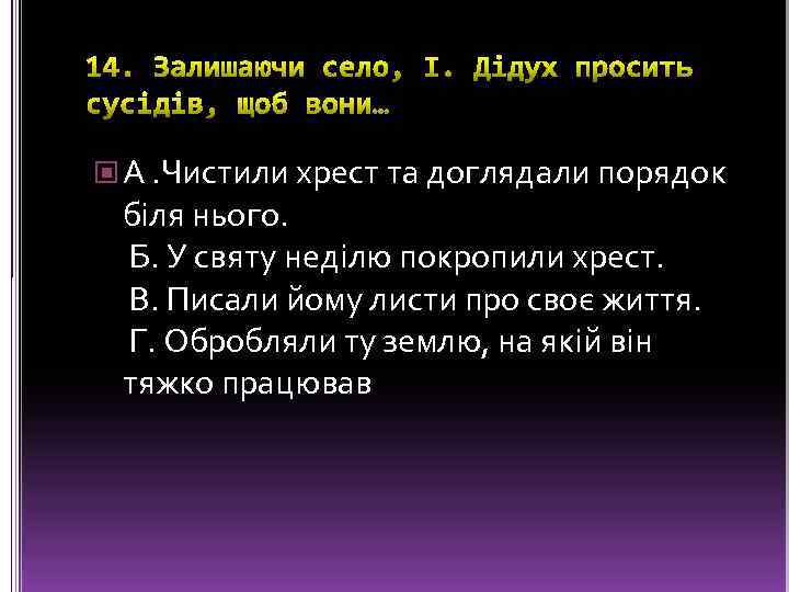  А. Чистили хрест та доглядали порядок біля нього. Б. У святу неділю покропили