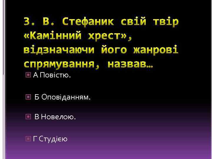  А Повістю. Б Оповіданням. В Новелою. Г Студією 