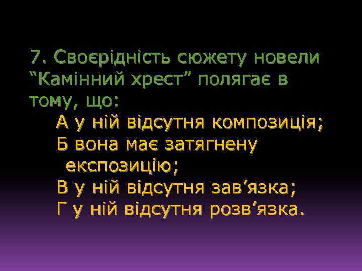 7. Своєрідність сюжету новели “Камінний хрест” полягає в тому, що: А у ній відсутня