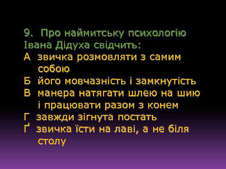 9. Про наймитську психологію Івана Дідуха свідчить: А звичка розмовляти з самим собою Б