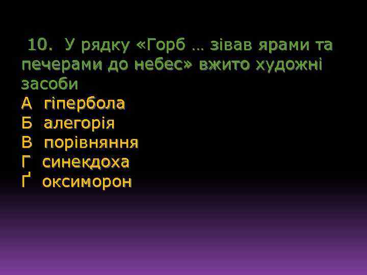 10. У рядку «Горб … зівав ярами та печерами до небес» вжито художні засоби