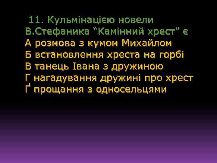 11. Кульмінацією новели В. Стефаника “Камінний хрест” є А розмова з кумом Михайлом Б