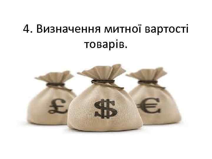 4. Визначення митної вартості товарів. 