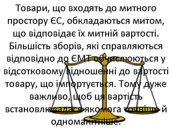 Товари, що входять до митного простору ЄС, обкладаються митом, що відповідає їх митній вартості.