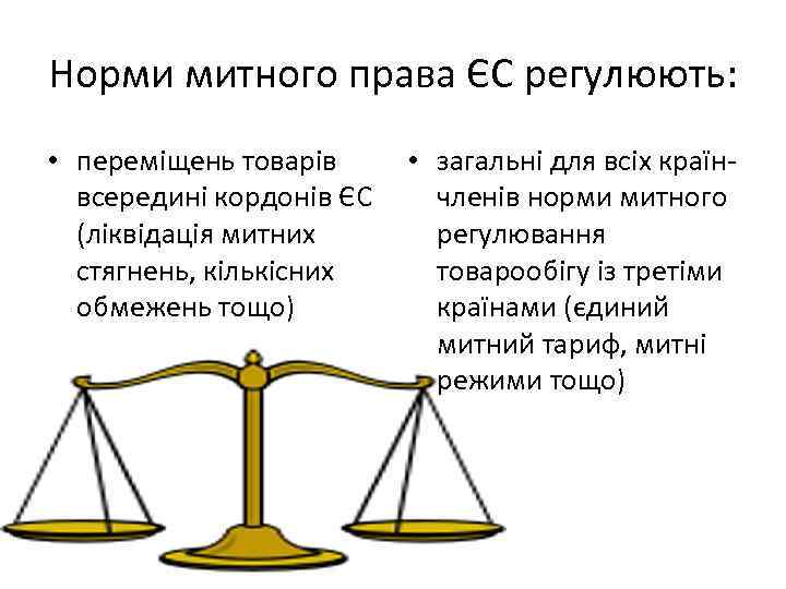 Норми митного права ЄС регулюють: • переміщень товарів всередині кордонів ЄС (ліквідація митних стягнень,