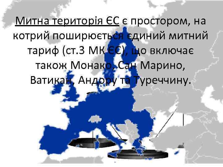 Митна територія ЄС є простором, на котрий поширюється єдиний митний тариф (ст. 3 МК