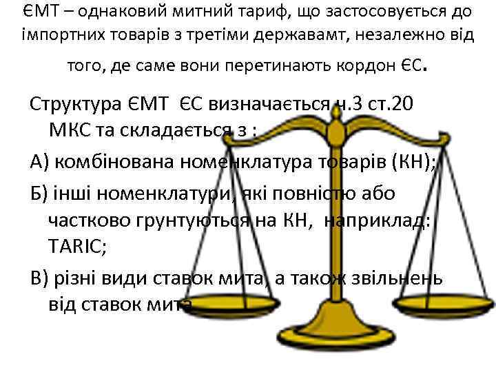 ЄМТ – однаковий митний тариф, що застосовується до імпортних товарів з третіми державамт, незалежно