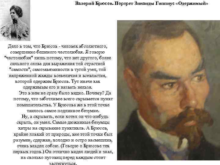 Валерий Брюсов. Портрет Зинаиды Гиппиус «Одержимый» Дело в том, что Брюсов - человек абсолютного,