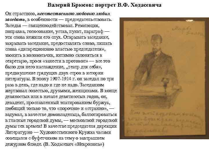 Валерий Брюсов: портрет В. Ф. Ходасевича Он страстною, неестественною любовью любил заседать, в особенности