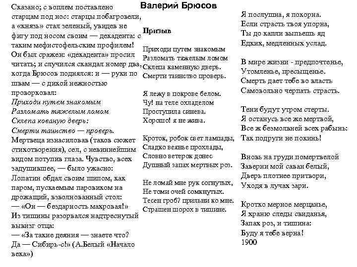 Валерий Брюсов Сказано; с воплем поставлено старцам под нос: старцы побагровели, а «князь» стал