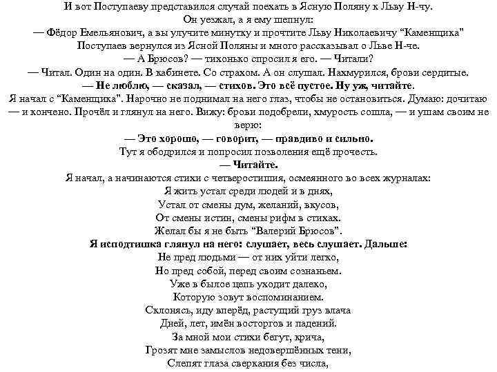 И вот Поступаеву представился случай поехать в Ясную Поляну к Льву Н-чу. Он уезжал,