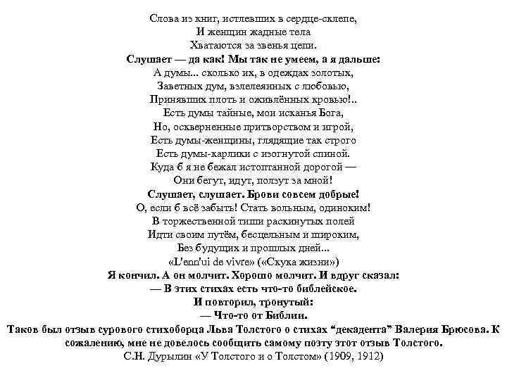 Слова из книг, истлевших в сердце-склепе, И женщин жадные тела Хватаются за звенья цепи.