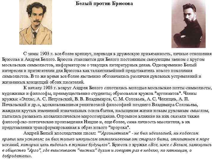 Белый против Брюсова С зимы 1903 г. все более крепнут, переходя в дружескую привязанность,