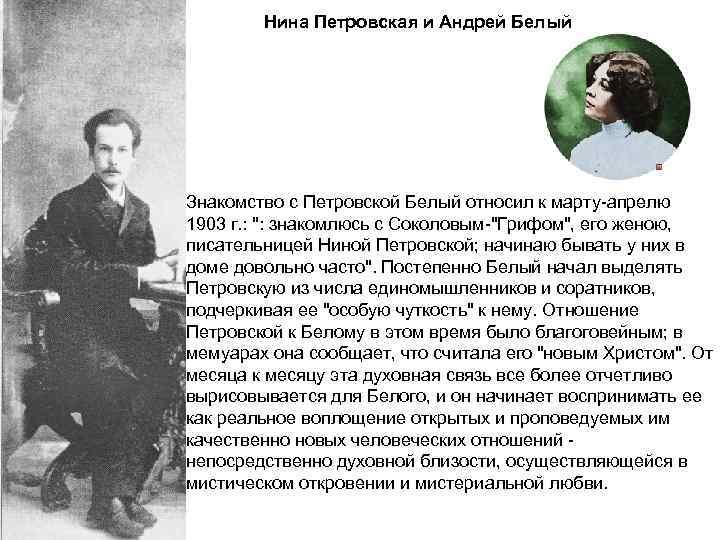 Нина Петровская и Андрей Белый Знакомство с Петровской Белый относил к марту-апрелю 1903 г.