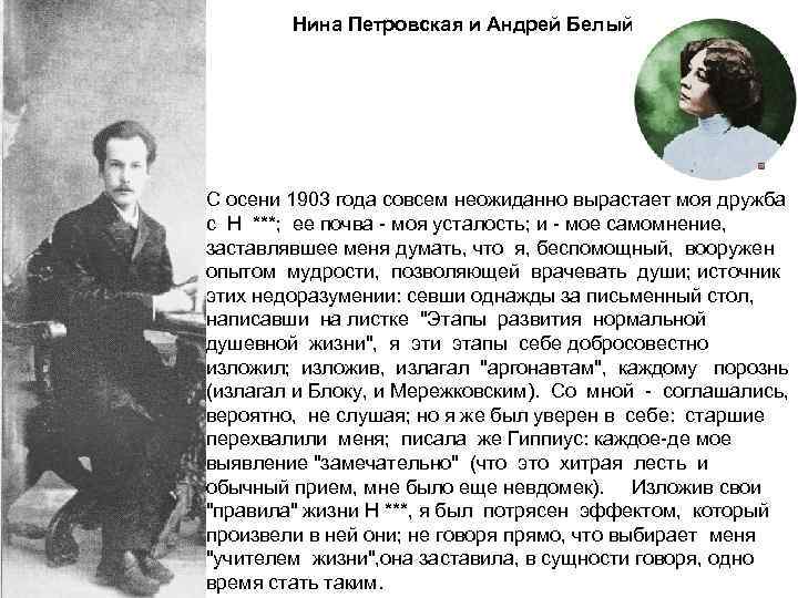 Нина Петровская и Андрей Белый С осени 1903 года совсем неожиданно вырастает моя дружба