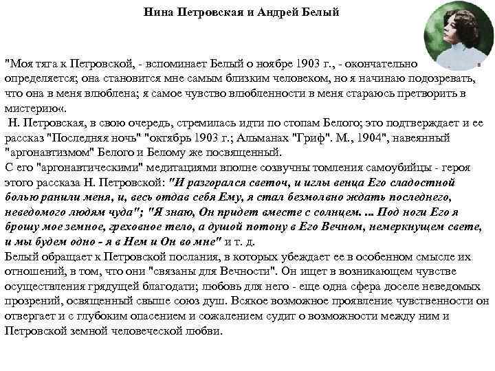 Нина Петровская и Андрей Белый "Моя тяга к Петровской, - вспоминает Белый о ноябре