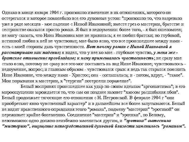 Однако в конце января 1904 г. произошло изменение в их отношениях, которого он остерегался