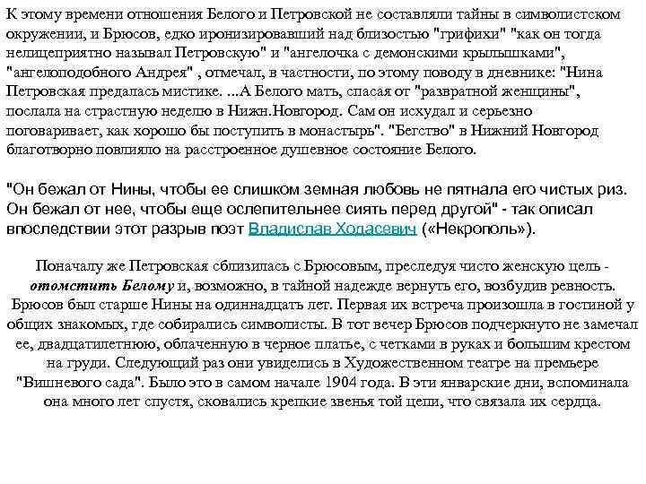 К этому времени отношения Белого и Петровской не составляли тайны в символистском окружении, и