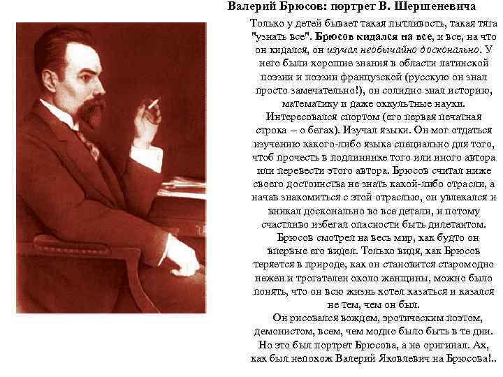 Валерий Брюсов: портрет В. Шершеневича Только у детей бывает такая пытливость, такая тяга "узнать