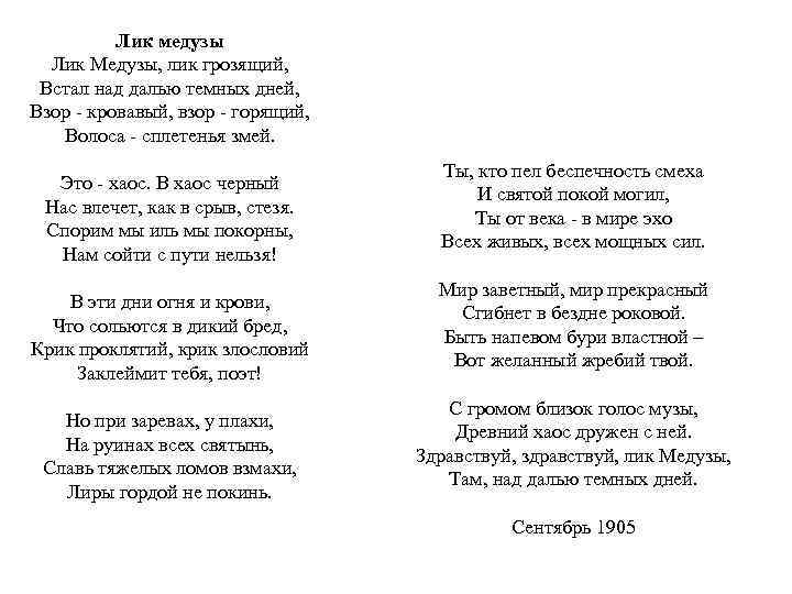 Лик медузы Лик Медузы, лик грозящий, Встал над далью темных дней, Взор - кровавый,