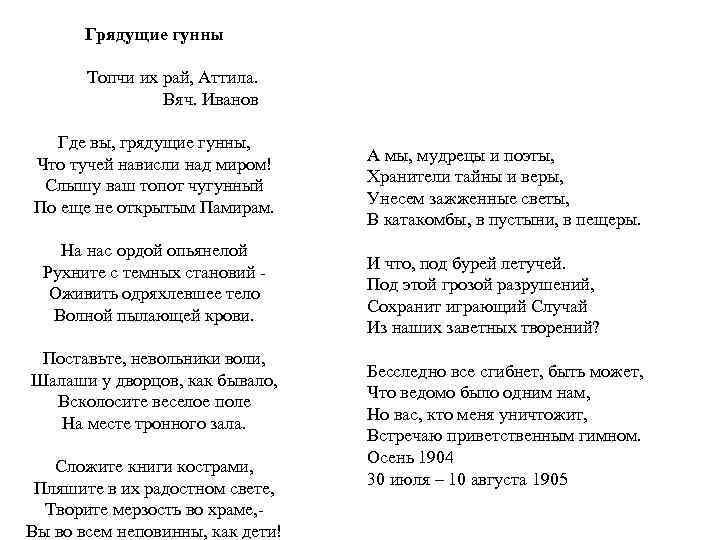 Грядущие гунны Топчи их рай, Аттила. Вяч. Иванов Где вы, грядущие гунны, Что тучей