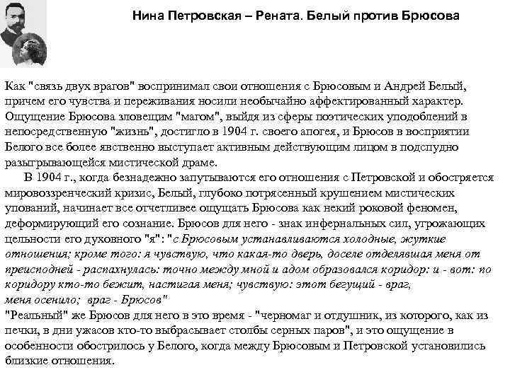 Нина Петровская – Рената. Белый против Брюсова Как "связь двух врагов" воспринимал свои отношения