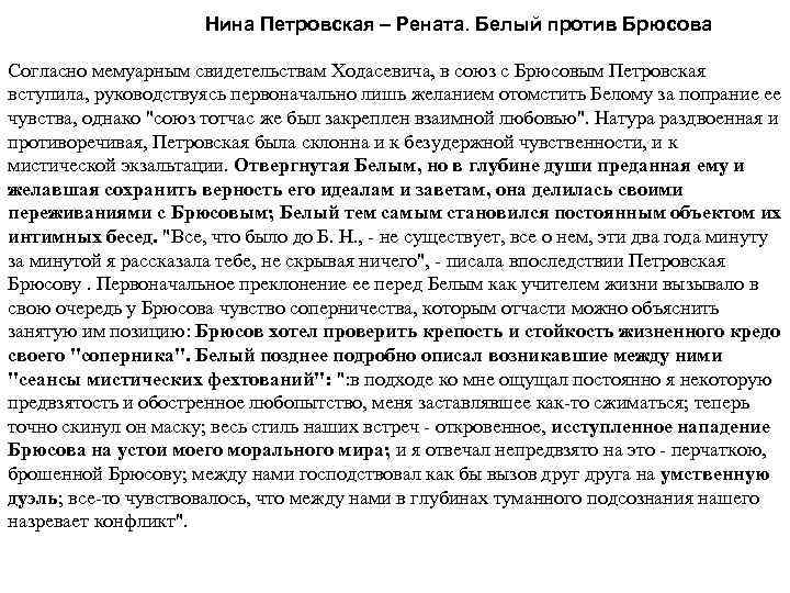 Нина Петровская – Рената. Белый против Брюсова Согласно мемуарным свидетельствам Ходасевича, в союз с