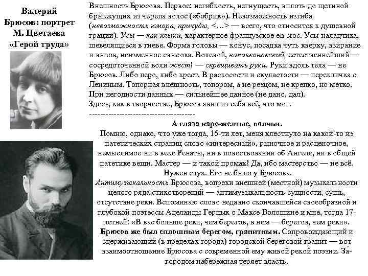 Валерий Брюсов: портрет М. Цветаева «Герой труда» Внешность Брюсова. Первое: негибкость, негнущесть, вплоть до